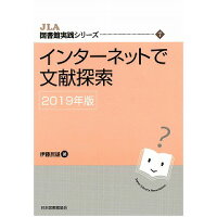 インターネットで文献探索  ２０１９年版 /日本図書館協会/伊藤民雄